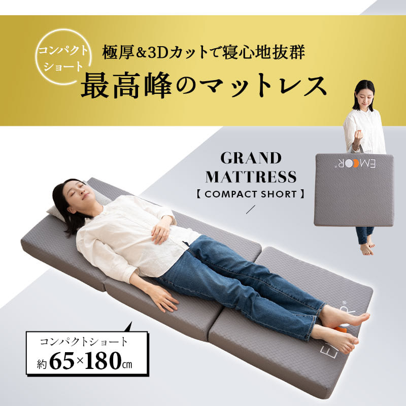 グランドマットレス コンパクトショートサイズ 三つ折り 折りたたみ コンパクト 約65×180 極厚 厚さ12cm