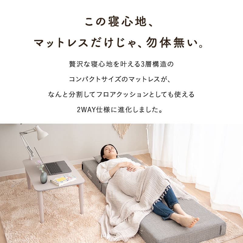 フロアクッションにもなる ごろ寝マットレス  幅65cm コンパクト ショート プレイマット 分割 ジョイント 3層ウレタン 極厚12cm 青山ショールーム体験可