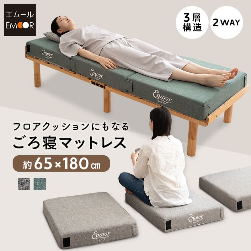 フロアクッションにもなる ごろ寝マットレス  幅65cm コンパクト ショート プレイマット 分割 ジョイント 3層ウレタン 極厚12cm 青山ショールーム体験可
