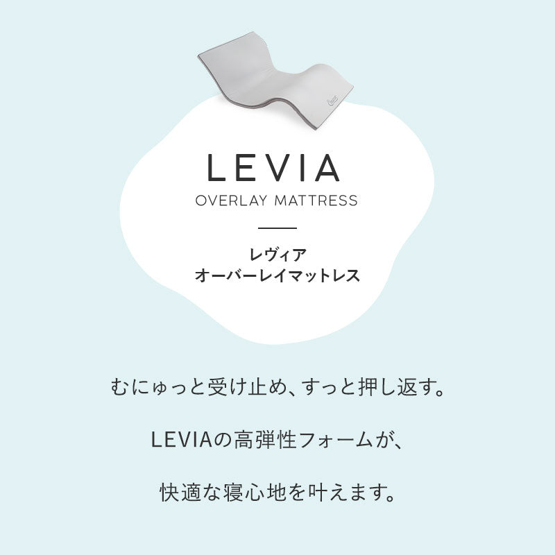 オーバーレイ マットレス トッパー LEVIA シングル セミダブル ダブル