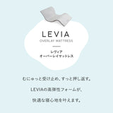 オーバーレイマットレス トッパー LEVIA レヴィア 収納バッグ付き 高弾性 ウレタン やわらか ロールマットレス ベッドマットレス 薄型 一枚物 遠征 出張 宿泊施設 アウトドア キャンプ 車中泊 狭小住宅 避難用 来客用 ショールーム体験可