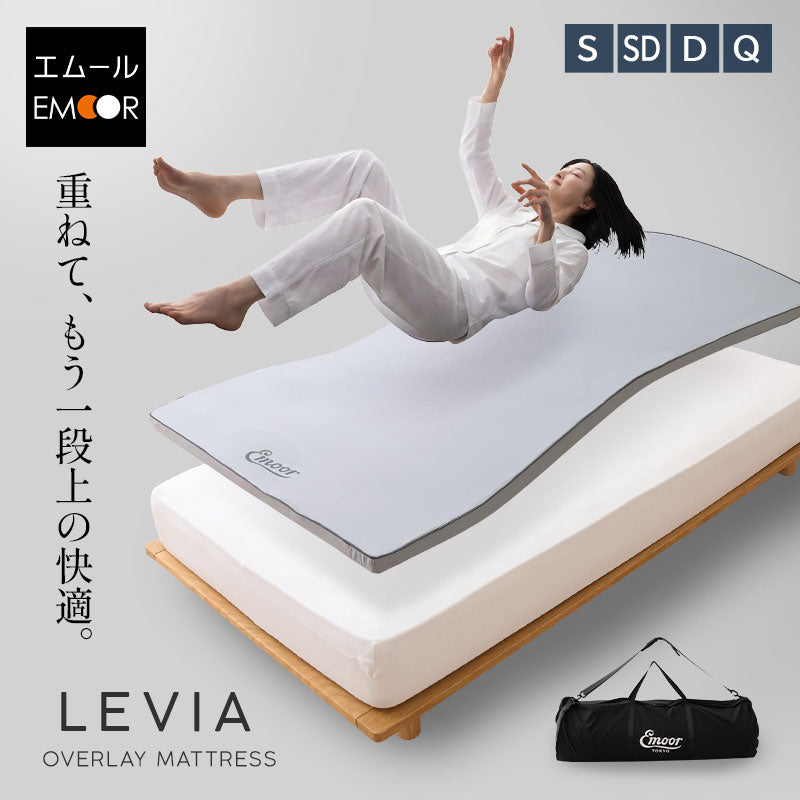 オーバーレイ マットレス トッパー LEVIA シングル セミダブル ダブル