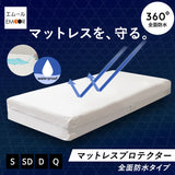 マットレスプロテクター 全面防水タイプ シングル セミダブル ダブル クイーン 防水カバー 防水シーツ マットレス ベッド 宿泊施設 介護