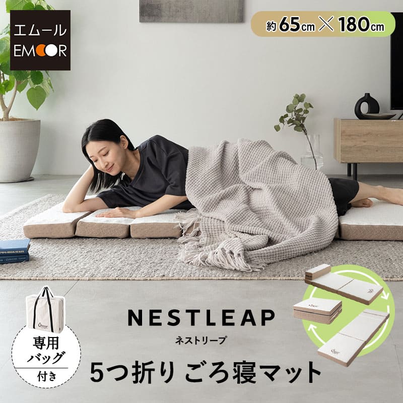 Nestleap】 5つ折り ごろ寝マット 幅65cm コンパクトショート 専用