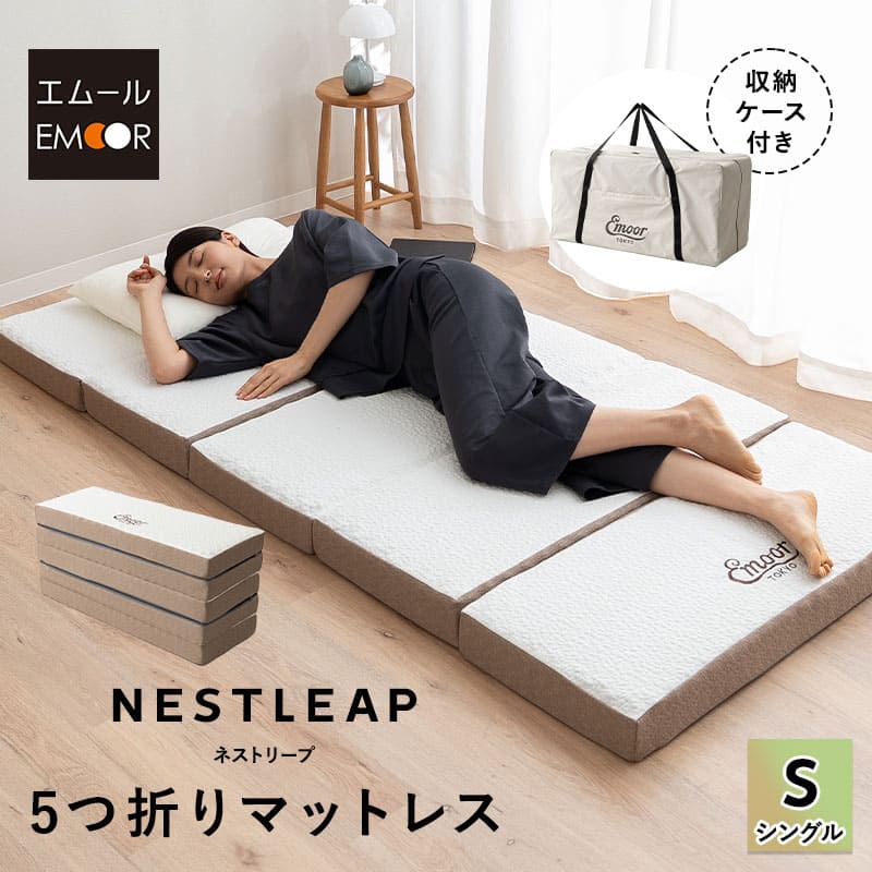 5つ折りマットレス 折りたたみマットレス シングルサイズ 専用バッグ付き ポータブル 折りたたみ 折り畳み 高反発ウレタン 昼寝 アウトドア 車中泊 狭小住宅 子供用 避難用 来客用