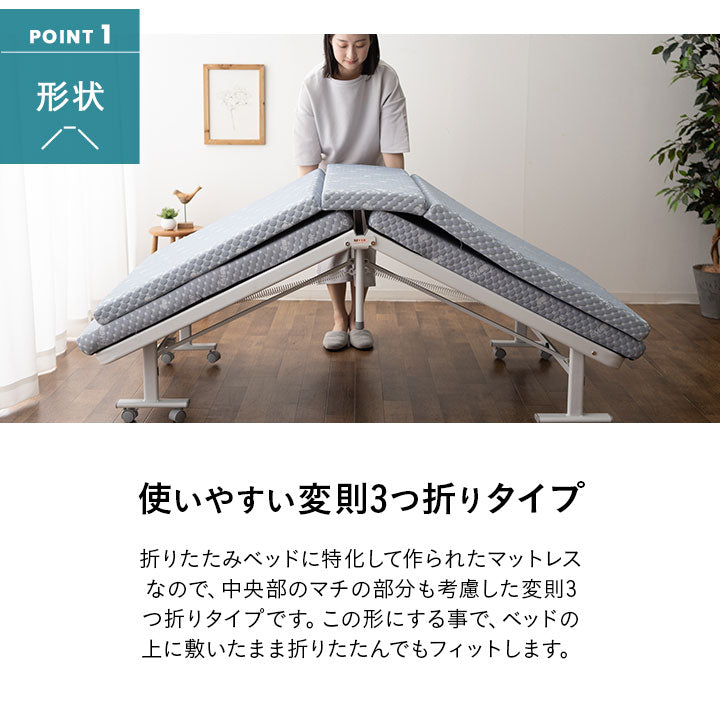 折りたたみベッド専用マットレス シングルサイズ 敷いたまま折りたためる メホール ショールームお試し