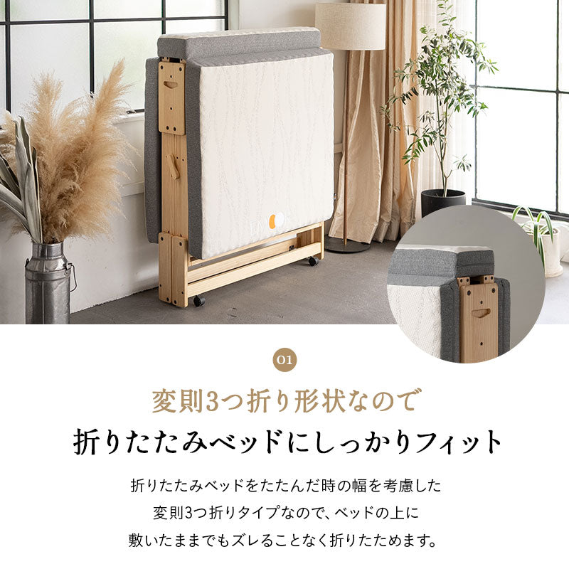 敷いたまま折りたためる 折りたたみベッド専用 マットレス シングルサイズ 2層構造 極厚 滑り止め加工 変則3つ折り形状 ショールーム体験可