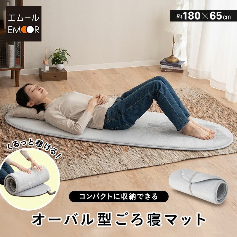 オーバル型 ごろ寝マット 65×180cm ロールマット 楕円形 ラグ 滑り止め付き 高反発ウレタン プレイマット ヨガマット ごろ寝 仮眠 車中泊 子供用 来客用