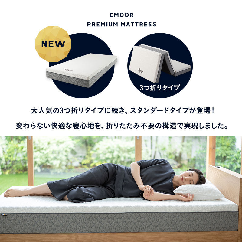 EMOOR PREMIUM MATTRESS プレミアムマットレス シングル セミダブル ダブル フラットタイプ 一枚もの 極厚 20cm 高反発ウレタン 3層構造
