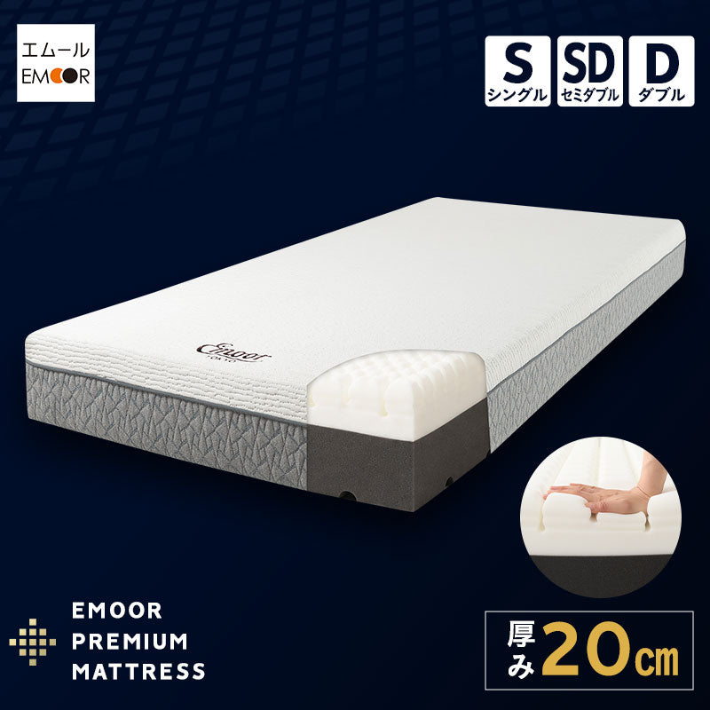 EMOOR PREMIUM MATTRESS プレミアムマットレス シングル セミダブル ダブル フラットタイプ 一枚もの 極厚 20cm 高反発ウレタン 3層構造