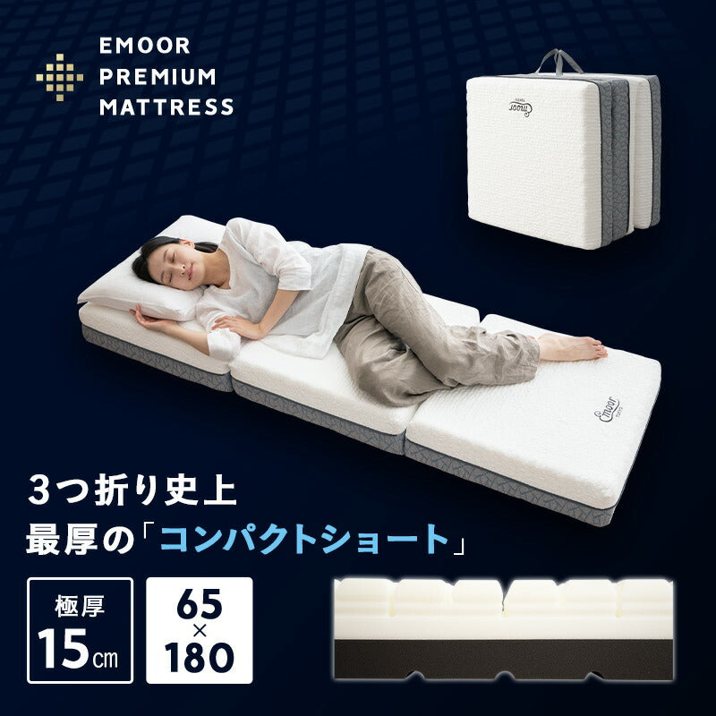 プレミアムマットレス コンパクトサイズ 幅65cm 極厚 最厚 15cm 高反発ウレタン 3層構造 三つ折り 3つ折り 折りたたみ コンパクトマットレス ごろ寝