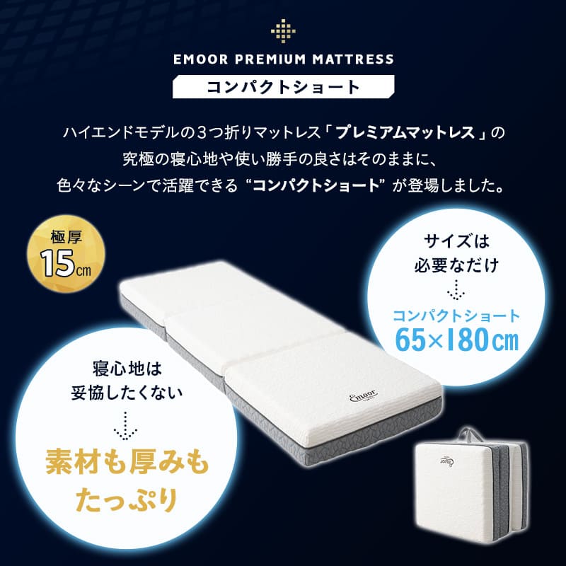 プレミアムマットレス コンパクトサイズ 幅65cm 極厚 最厚 15cm 高反発ウレタン 3層構造 三つ折り 3つ折り 折りたたみ コンパクトマットレス ごろ寝