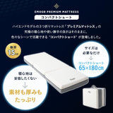 プレミアムマットレス コンパクトサイズ 幅65cm 極厚 最厚 15cm 高反発ウレタン 3層構造 三つ折り 3つ折り 折りたたみ コンパクトマットレス ごろ寝
