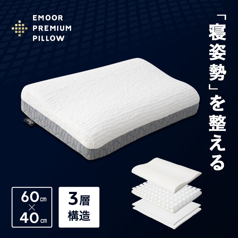 プレミアムピロー 40×60cm 高さ調節可能 3層 横向き寝 枕 まくら