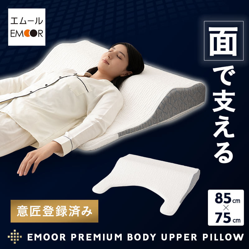 PREMIUM】 プレミアム ボディアッパーピロー 85×75cm 横向き寝対応 高