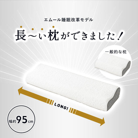 EMOOR PREMIUM ずっと寝返りができる枕  まくら 長い枕 長め ロング 枕 ピロー 大きめ ビッグサイズ 横長 寝返り プレミアム 枕カバー付き 枕カバー洗濯可 95×30×12cm ホワイト 白 ギフト プレゼント