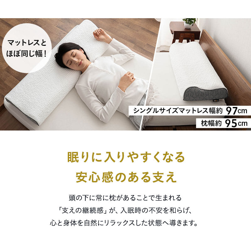 PREMIUM】 ずっと寝返りができる枕 95×30cm ロング 長い 枕 まくら