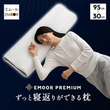 EMOOR PREMIUM ずっと寝返りができる枕  まくら 長い枕 長め ロング 枕 ピロー 大きめ ビッグサイズ 横長 寝返り プレミアム 枕カバー付き 枕カバー洗濯可 95×30×12cm ホワイト 白 ギフト プレゼント