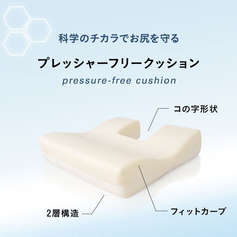 プレッシャーフリークッション 体圧分散 座骨 骨盤 サポートクッション