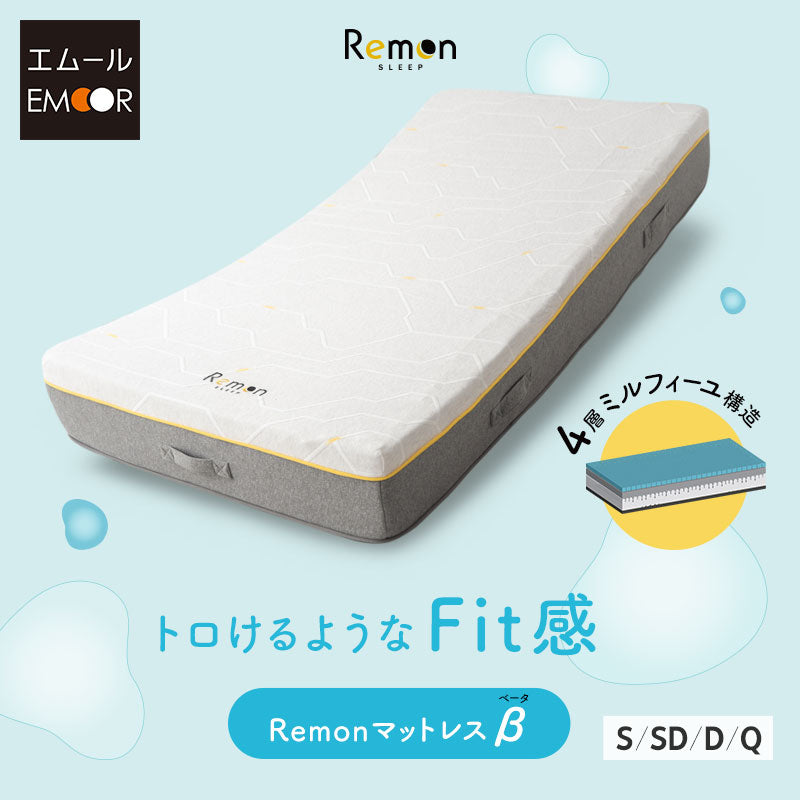 REMONマットレス β ベータ シングルサイズ 極厚 25cm 4層構造 低ホルムアルデヒド 低反発ウレタン 高反発ウレタン 取っ手付き