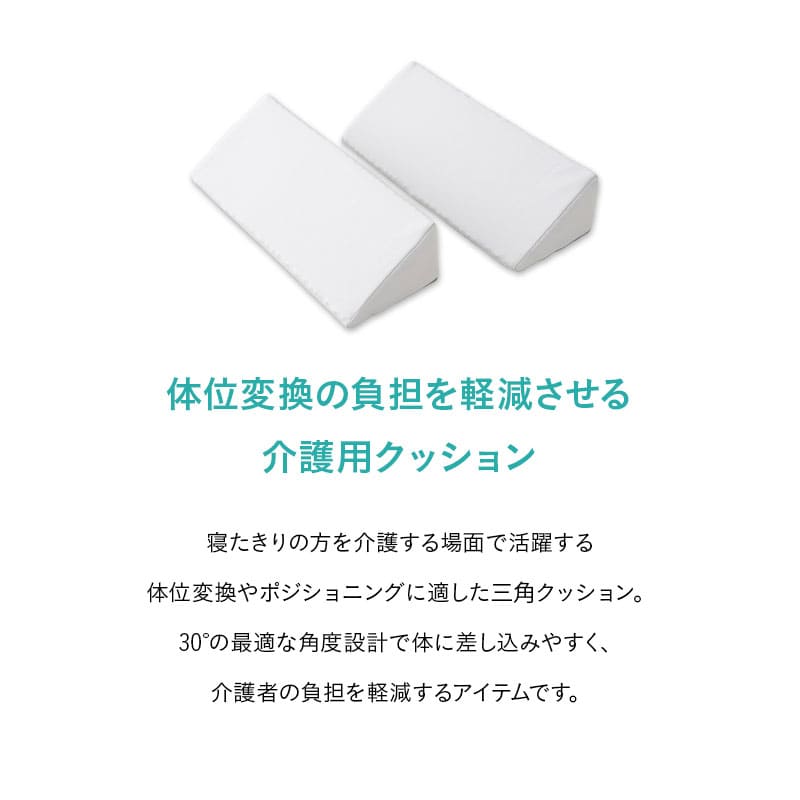 体位変換クッション 2個セット 介護クッション 三角クッション 背あてクッション 足枕 傾斜角度30° 持ち手付き 滑り止め加工 体位変換 体位保持 リハビリ 寝たきり 入院 介護 高齢者 床ずれ防止 逆流予防 むくみ予防