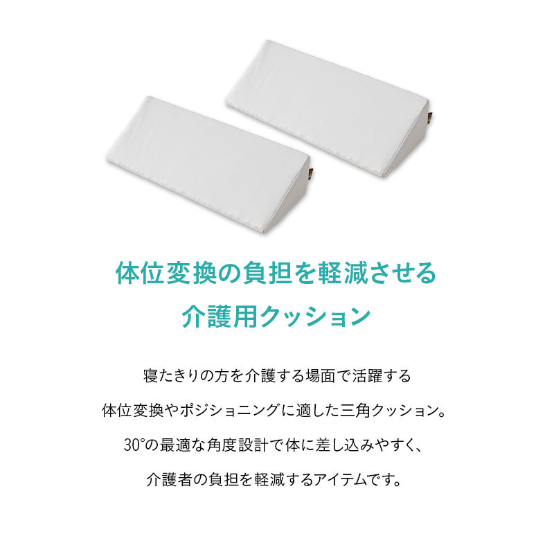 体位変換クッション 2個セット 介護クッション 三角クッション 背あてクッション 足枕 傾斜角度30° 持ち手付き 滑り止め加工 体位変換 体位保持 リハビリ 寝たきり 入院 介護 高齢者 床ずれ防止 逆流予防 むくみ予防