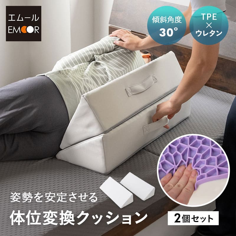 体位変換クッション 2個セット 介護クッション 三角クッション 背あてクッション 足枕 傾斜角度30° 持ち手付き 滑り止め加工 体位変換 体位保持 リハビリ 寝たきり 入院 介護 高齢者 床ずれ防止 逆流予防 むくみ予防