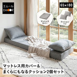 マットレス用カバー＆まくらにもなるクッション2個セット 幅65cm コンパクトショート コンパクトマットレス専用 ごろ寝 シーツ 枕 洗い替え
