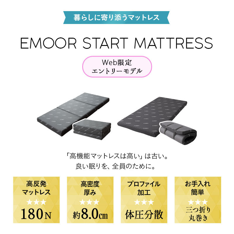 EMOOR START MATTRESS】 マットレス 三つ折り 丸巻き セミシングル