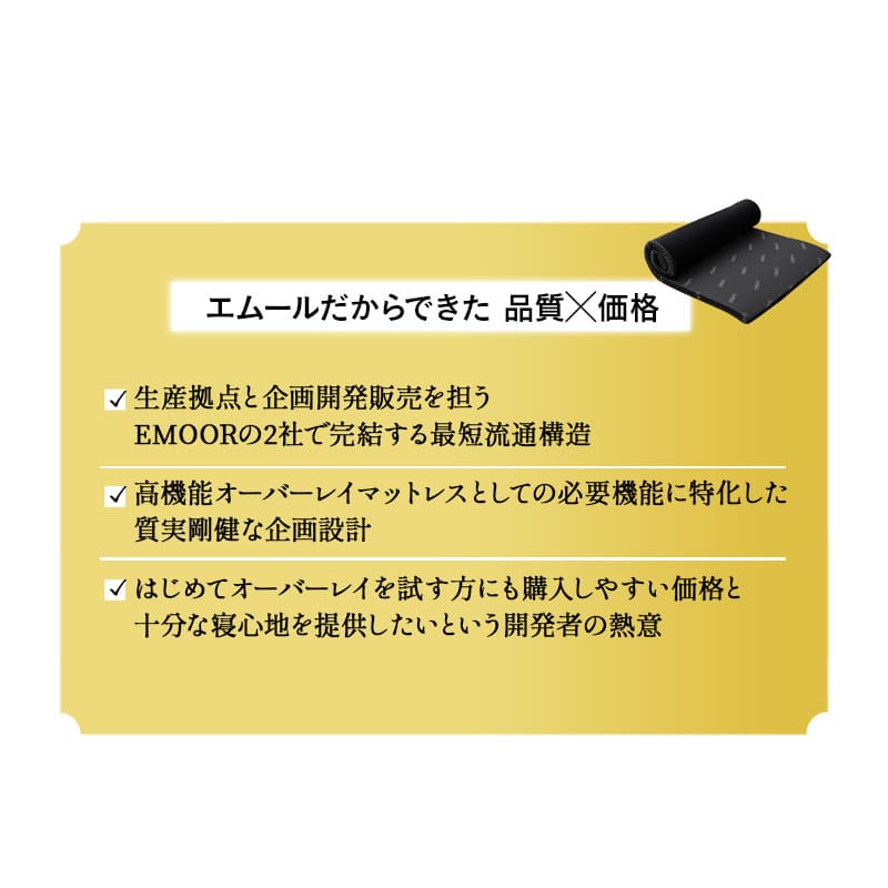 オーバーレイマットレス トッパー 高反発 消臭 収納ケース付き EMOOR