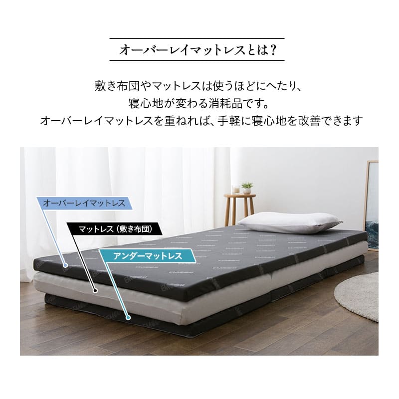 オーバーレイマットレス トッパー 高反発 消臭 収納ケース付き EMOOR