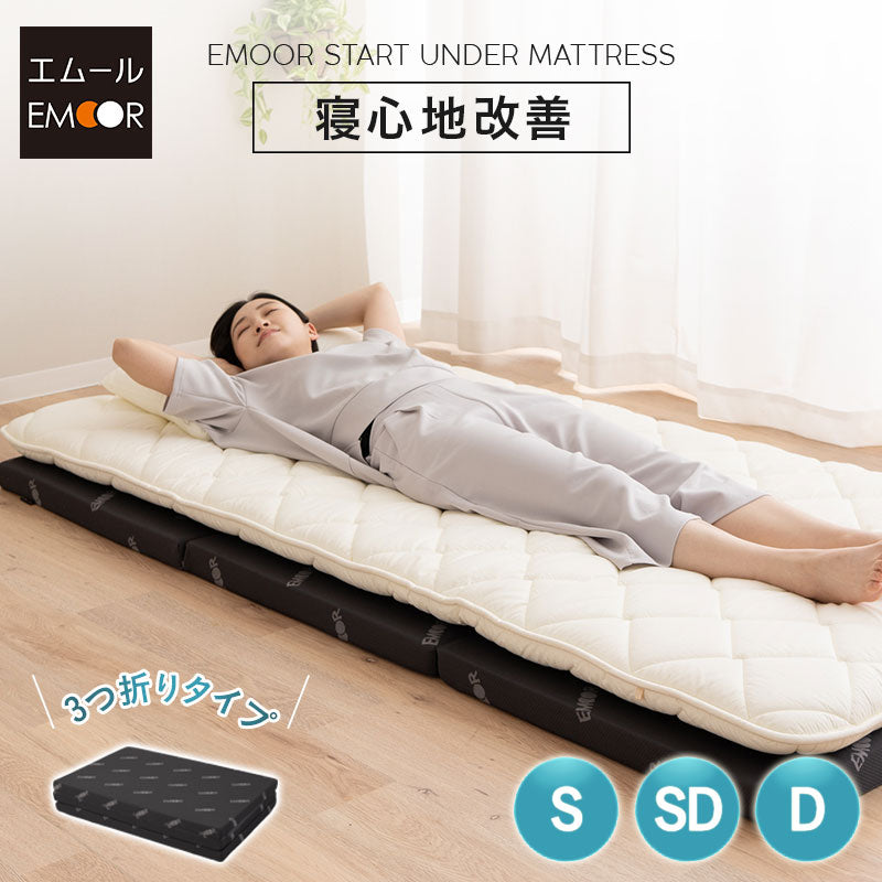 EMOOR START】 アンダーマットレス シングル セミダブル ダブル 薄型