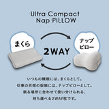 ウルトラコンパクト ナップピロー 30×50cm 携帯用 枕 まくら 収納ケース付き 折りたたみ コンパクト 軽量 持ち運び 低反発 うつぶせ うつ伏せ