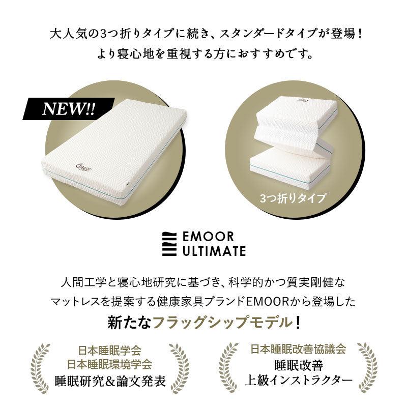EMOOR ULTIMATE MATTRESS アルティメットマットレス シングル ダブル フラットタイプ 一枚もの 超極厚 22cm 高反発ウレタン 5層構造