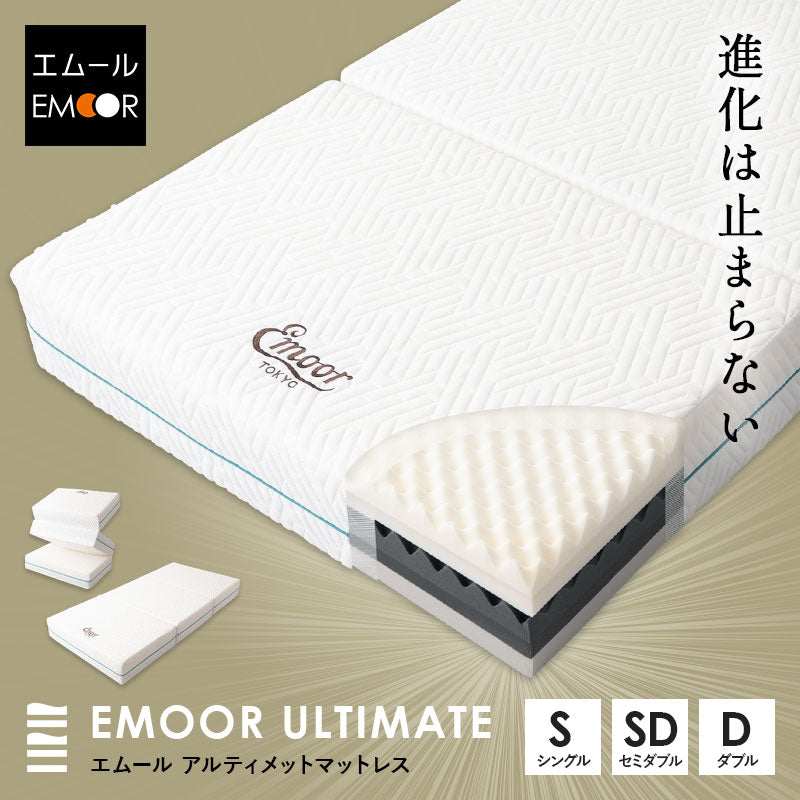 EMOOR ULTIMATE MATTRESS アルティメットマットレス シングル セミダブル ダブル 三つ折り 折りたたみ 超極厚 20cm 高反発 高弾性 ウレタン 5層構造 ショールーム体験可