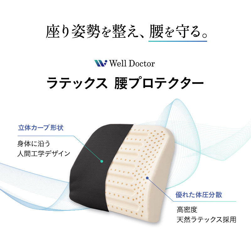 Well Doctor ウェルドクター 腰プロテクター ラテックス 背もたれクッション ランバーサポート 腰枕 腰当て 背当て 固定バンド付き