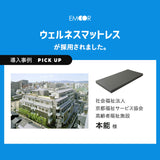 ウェルネスマットレス 介護用 防水マットレス シングル 完全防水 電動ベッド対応 2層構造 厚さ10cm 人工皮革 完成品 床ずれ予防 褥瘡予防 寝返りサポート