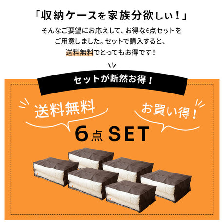 エムールオリジナル 布団セット収納ケース 6点セット (掛け布団・敷き布団・枕1～2個対応)  ダブルファスナー付き 中身が見える透明ビニール窓仕様