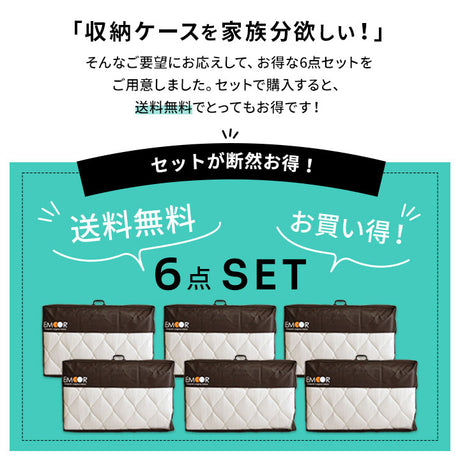 エムールオリジナル 敷き布団収納ケース 6点セット (3つ折りができる敷き布団対応) 持ち手付き ダブルファスナー付き 中身が見える透明ビニール窓仕様