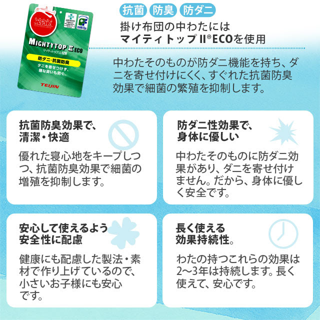 合い掛け布団 シングルサイズ 日本製 防ダニ ダニ防止 防虫 抗菌防臭