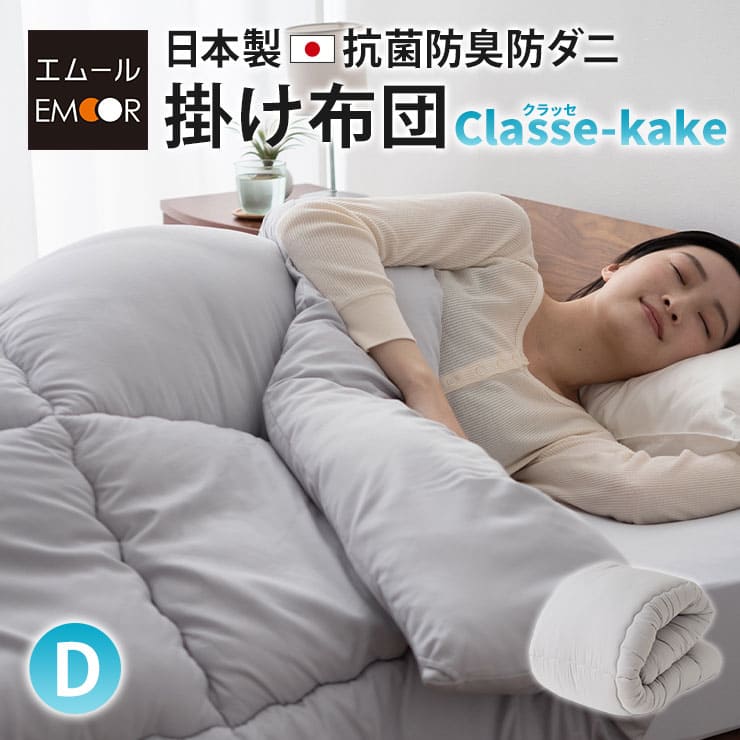 掛け布団 ダブルサイズ 抗菌・防臭・防ダニ 日本製 「クラッセ