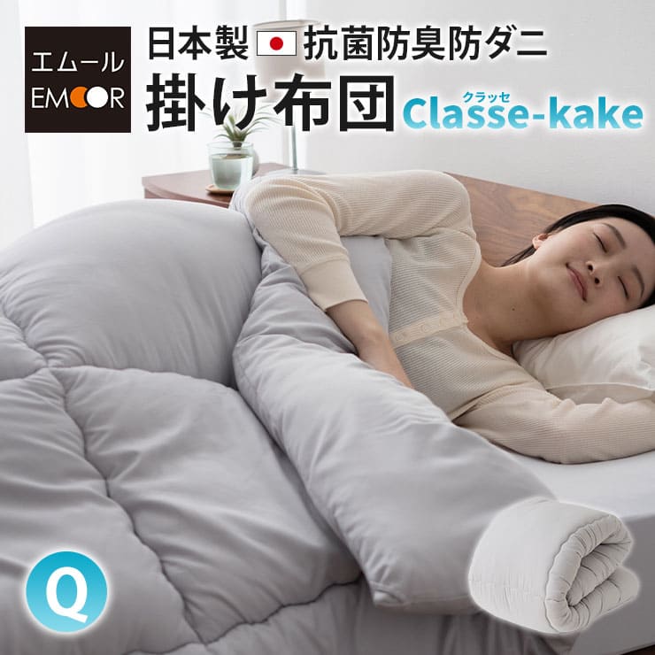 掛け布団 クイーンサイズ 日本製 抗菌・防臭・防ダニ