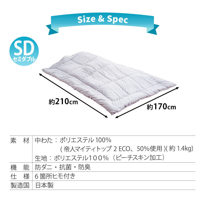 掛け布団 セミダブルサイズ 抗菌・防臭・防ダニ 日本製 「クラッセ