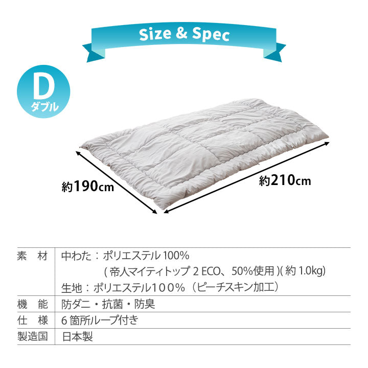 日本製 抗菌・防臭・防ダニ 合い掛け布団 「クラッセライト」 ダブル