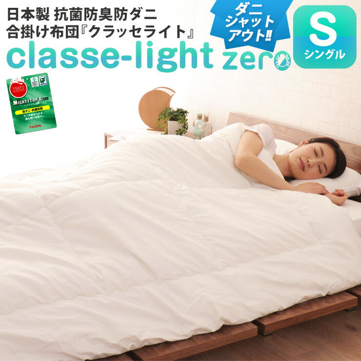 日本製 抗菌・防臭・防ダニ 肌掛け布団 「クラッセ ライト ゼロ