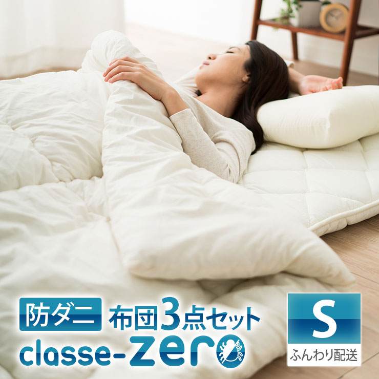 日本製 防ダニ 布団セット シングルサイズ 『クラッセゼロ』 │ 寝具