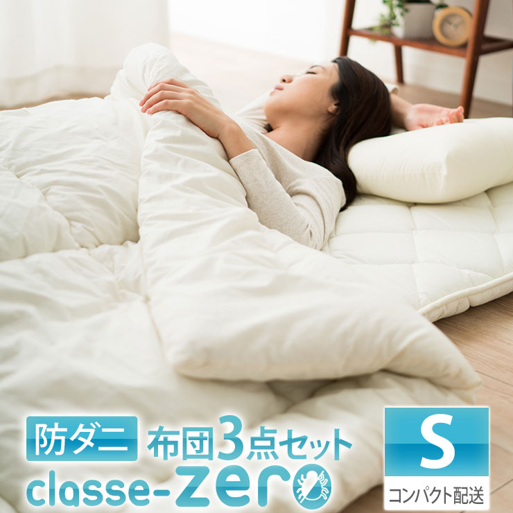 防ダニ 布団3点セット シングル （掛け布団・敷き布団・枕） 日本製 洗える 掛け敷き枕 組布団 アレルギー対策 圧縮タイプ