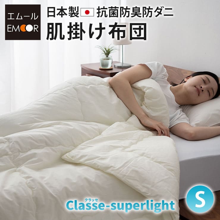 日本製 抗菌・防臭・防ダニ 肌掛け布団 「クラッセスーパーライト