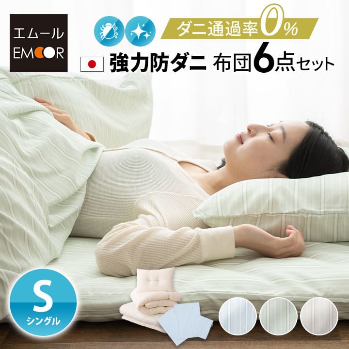 掛け布団 日本製 防ダニ 布団6点セット シングルサイズ 『クラッセゼロ