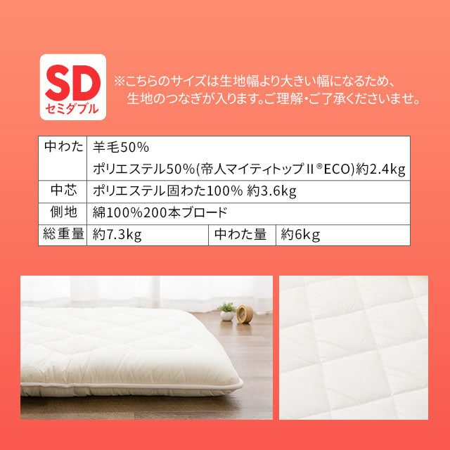 羊毛混 布団2点セット セミダブル （掛け布団・敷き布団） 日本製 抗菌 防臭 防ダニ 掛け敷き 非圧縮